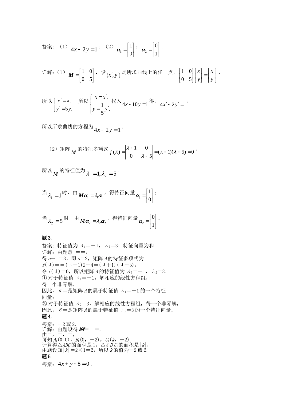 高中数学 矩阵与变换（二）课后练习二 新人教版选修4-2-新人教版高二选修4-2数学试题_第2页