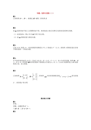 高中数学 矩阵与变换（二）课后练习二 新人教版选修4-2-新人教版高二选修4-2数学试题
