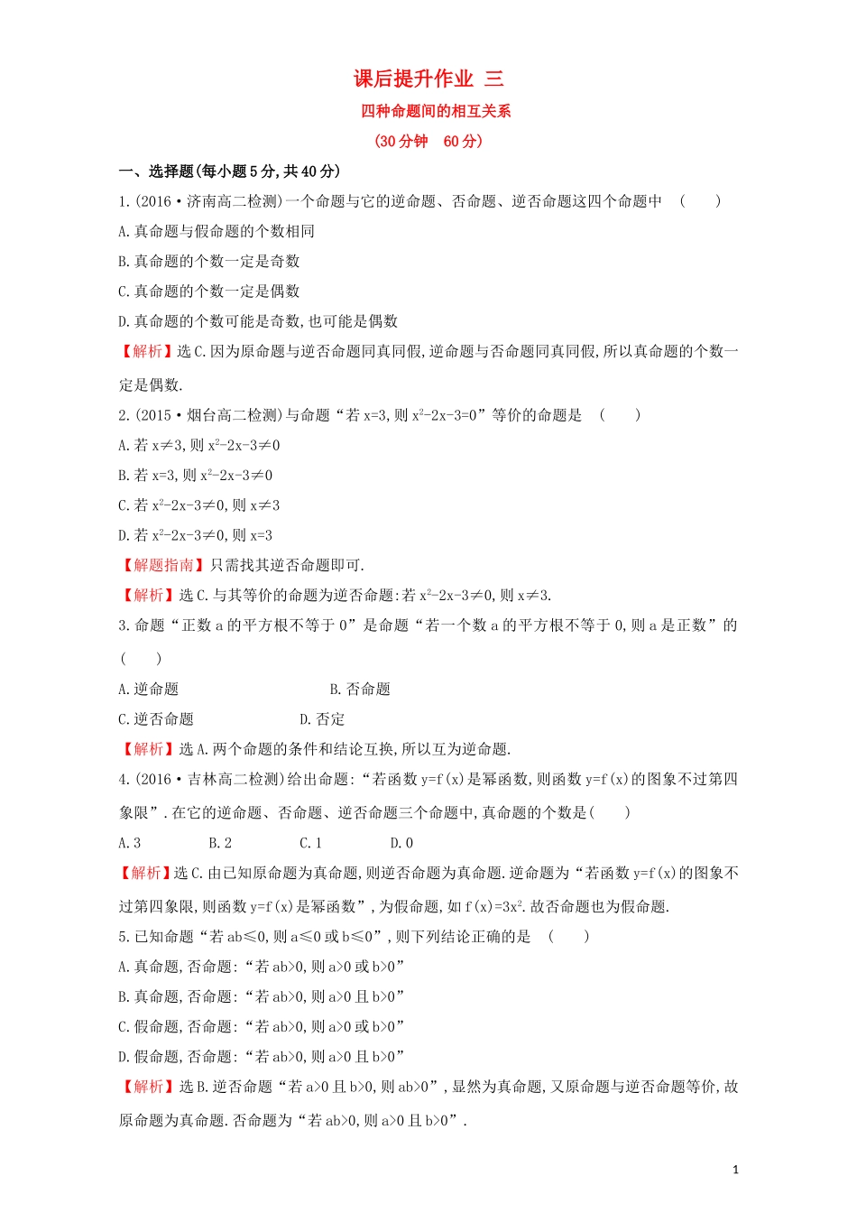 高中数学 第一章 常用逻辑用语 1.1 命题及其关系 课后提升作业（三）1.1.3 四种命题间的相互关系检测（含解析）新人教A版选修1-1-新人教A版高二选修1-1数学试题_第1页
