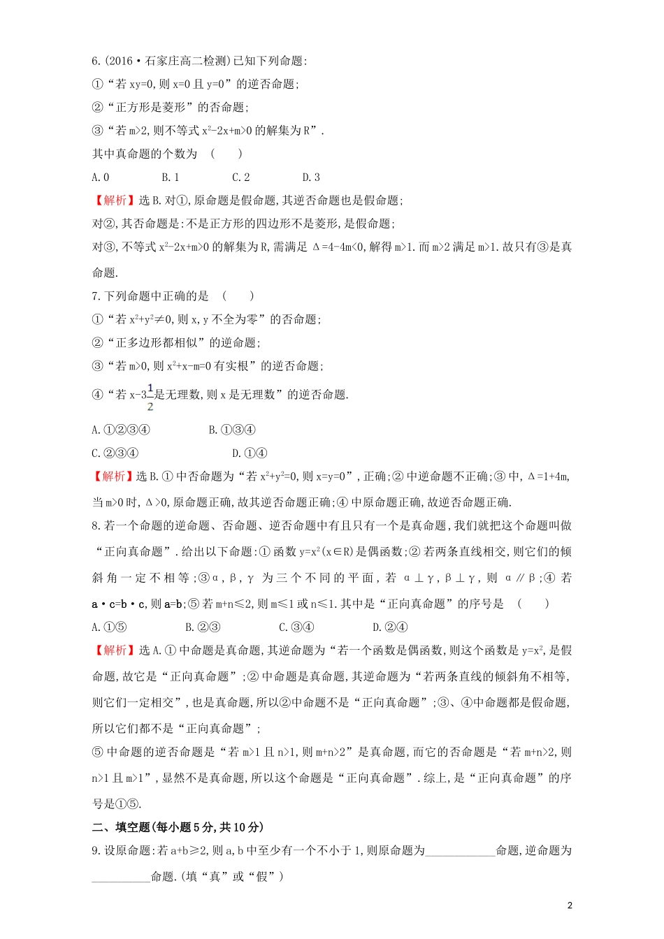 高中数学 第一章 常用逻辑用语 1.1 命题及其关系 课后提升作业（三）1.1.3 四种命题间的相互关系检测（含解析）新人教A版选修1-1-新人教A版高二选修1-1数学试题_第2页