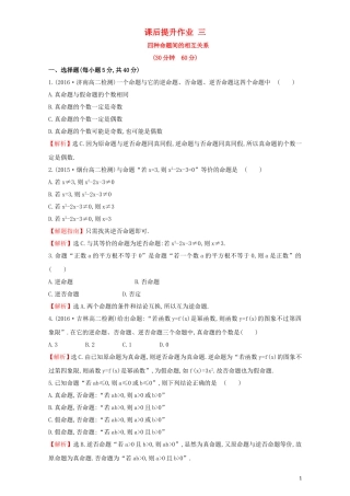 高中数学 第一章 常用逻辑用语 1.1 命题及其关系 课后提升作业（三）1.1.3 四种命题间的相互关系检测（含解析）新人教A版选修1-1-新人教A版高二选修1-1数学试题