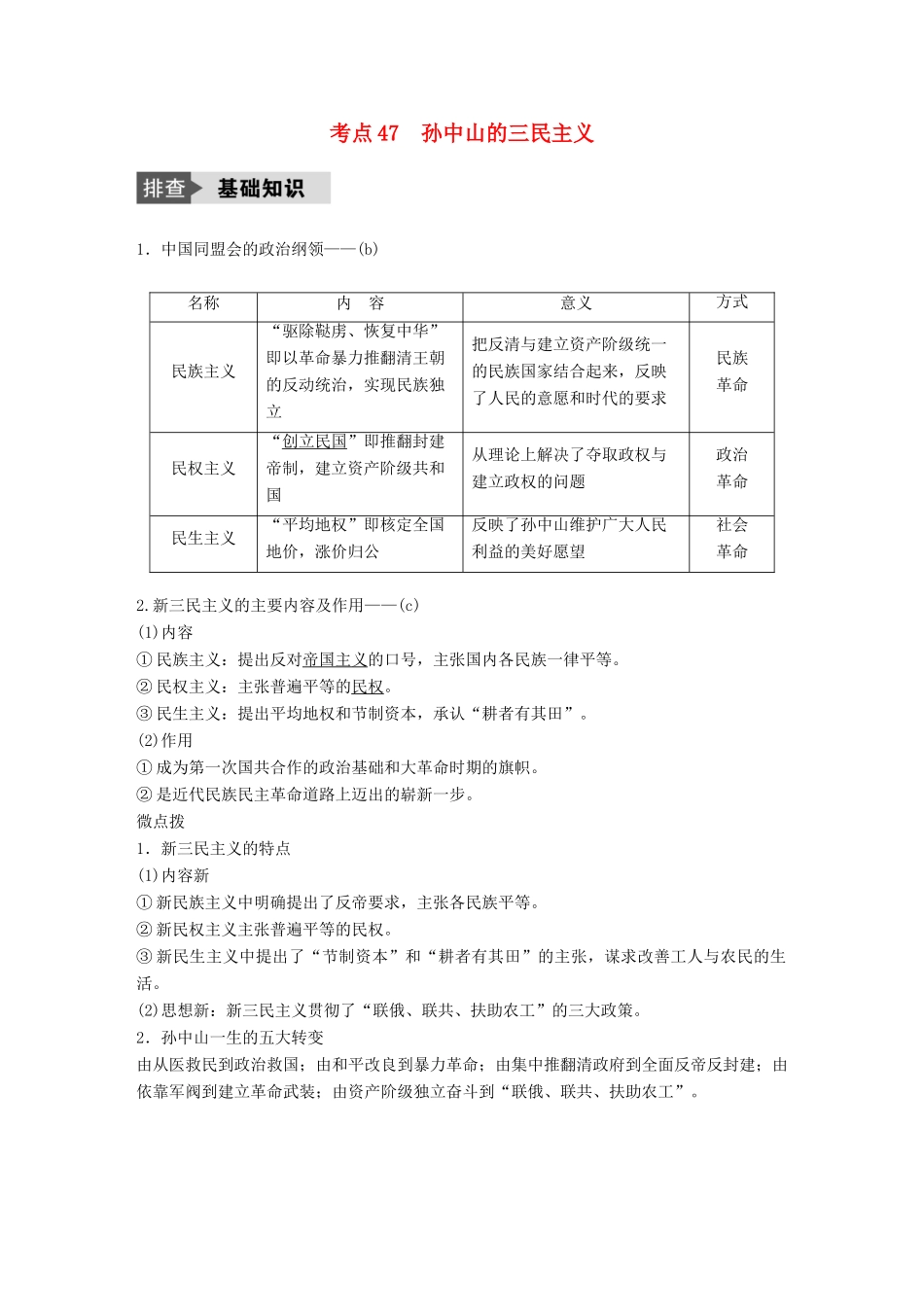 （浙江选考）高考历史总复习 专题17 近现代中国的先进思想及理论成果 考点47 孙中山的三民主义-人教版高三全册历史试题_第1页