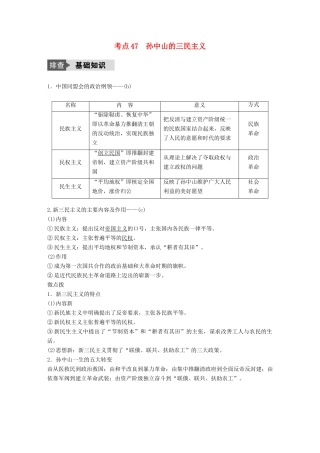 （浙江选考）高考历史总复习 专题17 近现代中国的先进思想及理论成果 考点47 孙中山的三民主义-人教版高三全册历史试题