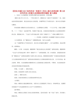 优化方案高考历史一轮复习 历史上重大改革回眸 第2讲 近代历史上的重大改革集训即时演练 新人教版-新人教版高三全册历史试题