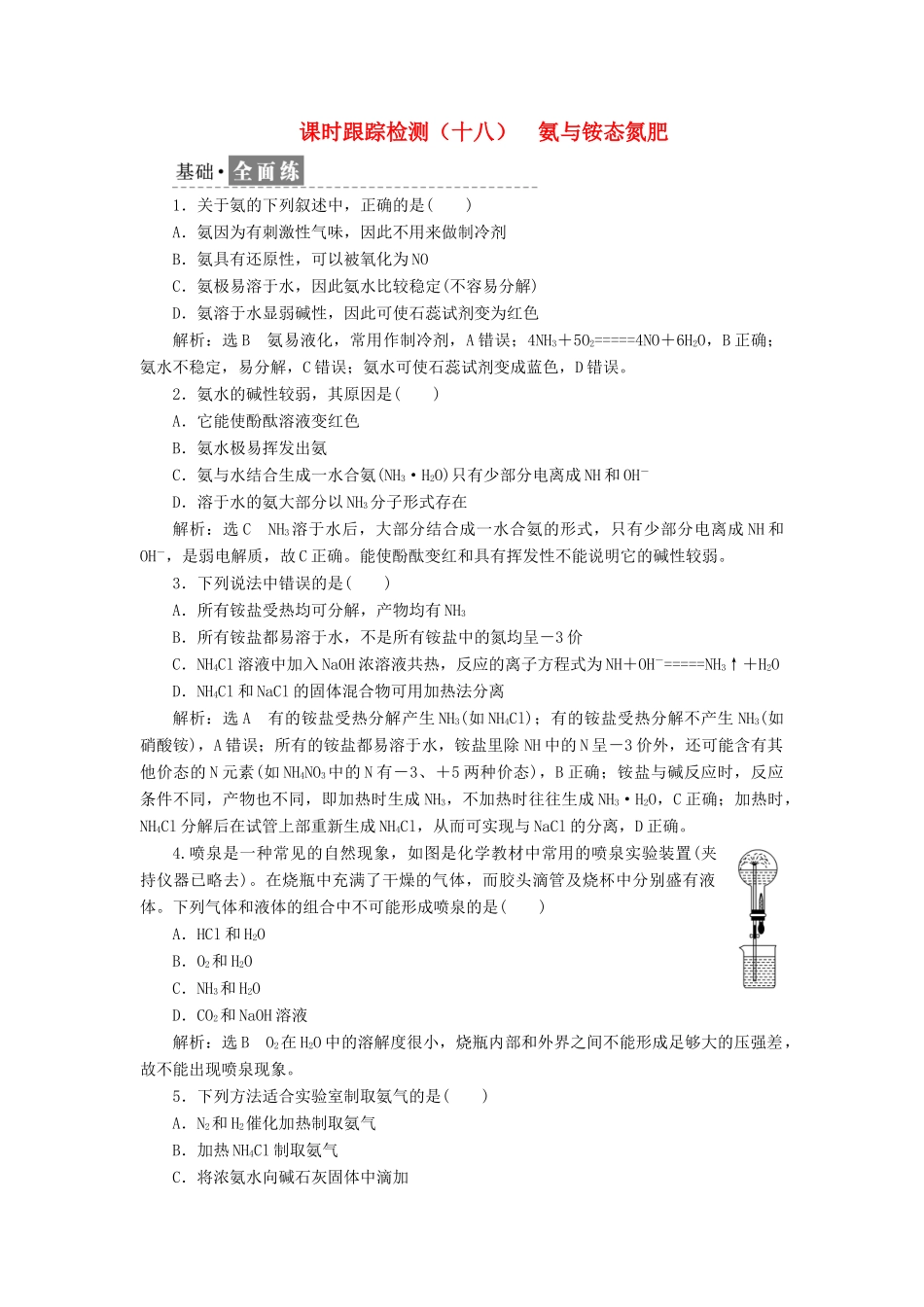 高中化学 课时跟踪检测（十八）氨与铵态氮肥 鲁科版必修1-鲁科版高一必修1化学试题_第1页