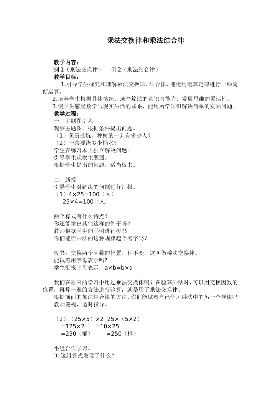 小学数学2011版本小学四年级乘法交换律和乘法结合律-(2)_第1页