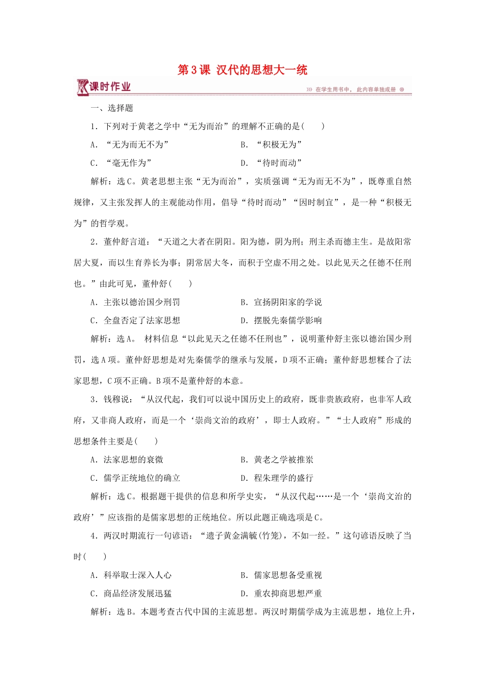 高中历史 第一单元 中国古代的思想与科技 第3课 汉代的思想大一统课时作业 岳麓版必修3-岳麓版高一必修3历史试题_第1页