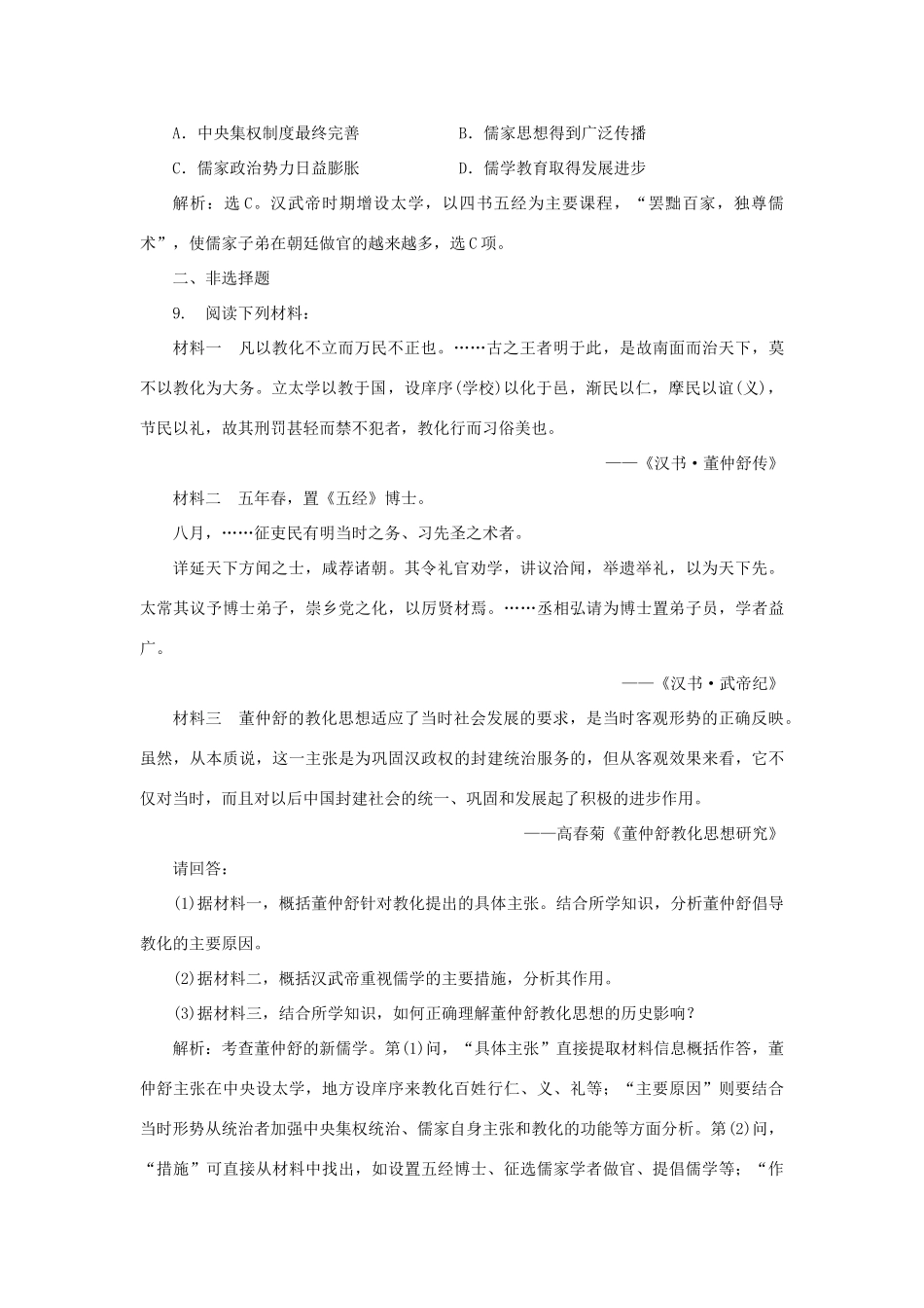 高中历史 第一单元 中国古代的思想与科技 第3课 汉代的思想大一统课时作业 岳麓版必修3-岳麓版高一必修3历史试题_第3页