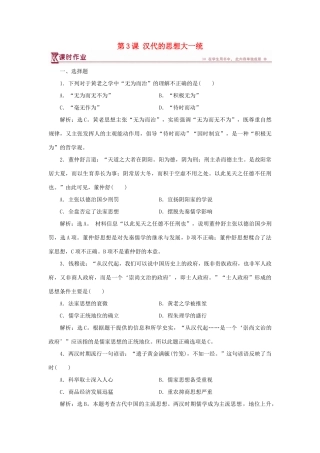 高中历史 第一单元 中国古代的思想与科技 第3课 汉代的思想大一统课时作业 岳麓版必修3-岳麓版高一必修3历史试题