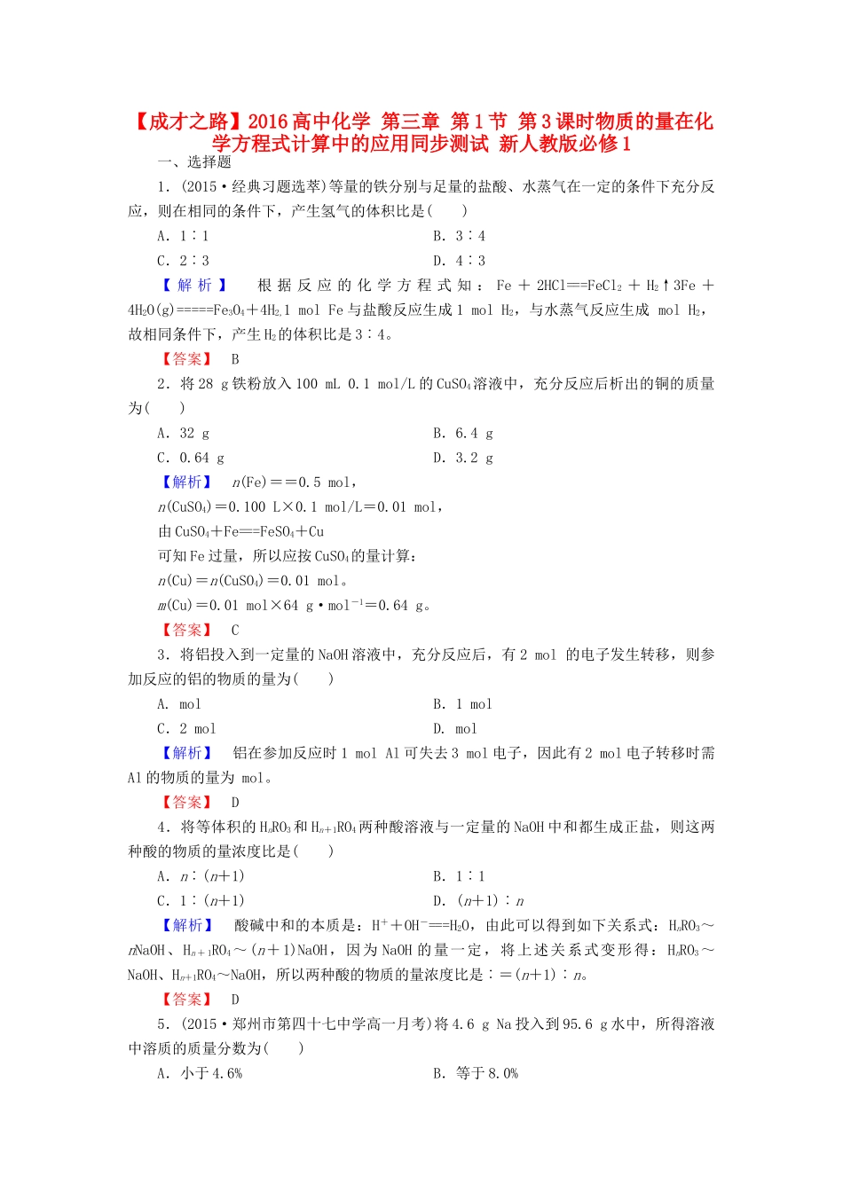 高中化学 第三章 第1节 第3课时物质的量在化学方程式计算中的应用同步测试 新人教版必修1-新人教版高一必修1化学试题_第1页