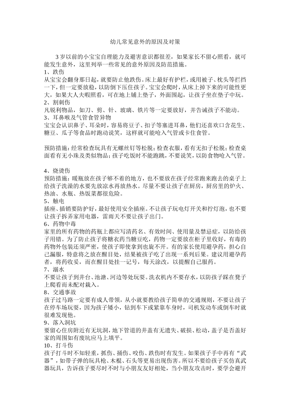 常见意外的原因及对策_第1页