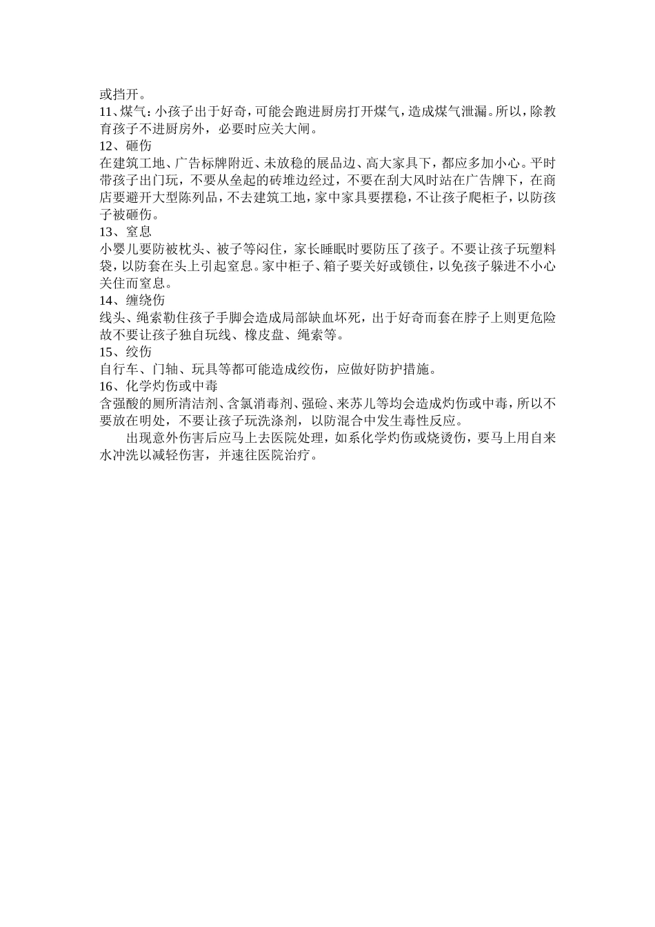 常见意外的原因及对策_第2页