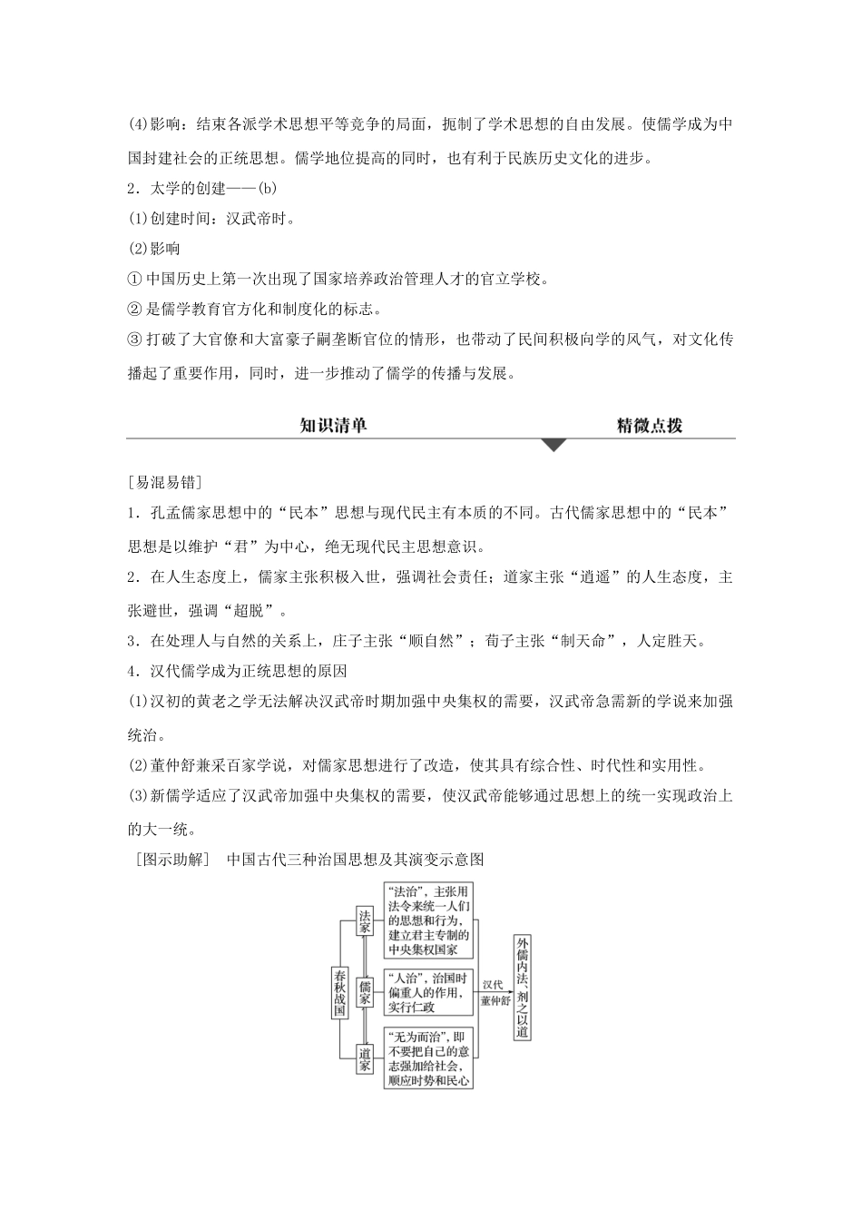 （浙江专用）高考历史学业水平考试 知识清单与冲A训练 专题十 中国传统文化主流思想的演变和古代中国的科学技术与文化-人教版高三全册历史试题_第3页