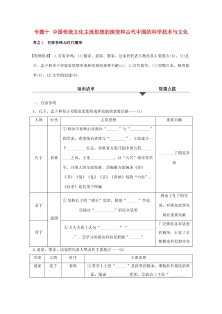 （浙江专用）高考历史学业水平考试 知识清单与冲A训练 专题十 中国传统文化主流思想的演变和古代中国的科学技术与文化-人教版高三全册历史试题