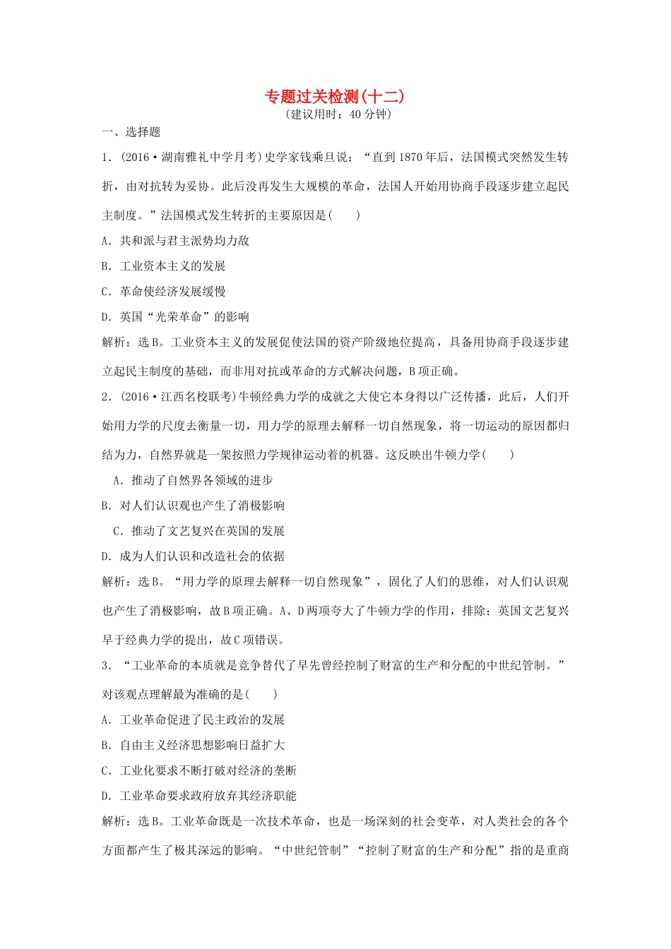 优化方案（通史版）高考历史总复习 专题十二 工业革命时代资本主义的进一步发展过关检测-人教版高三全册历史试题_第1页