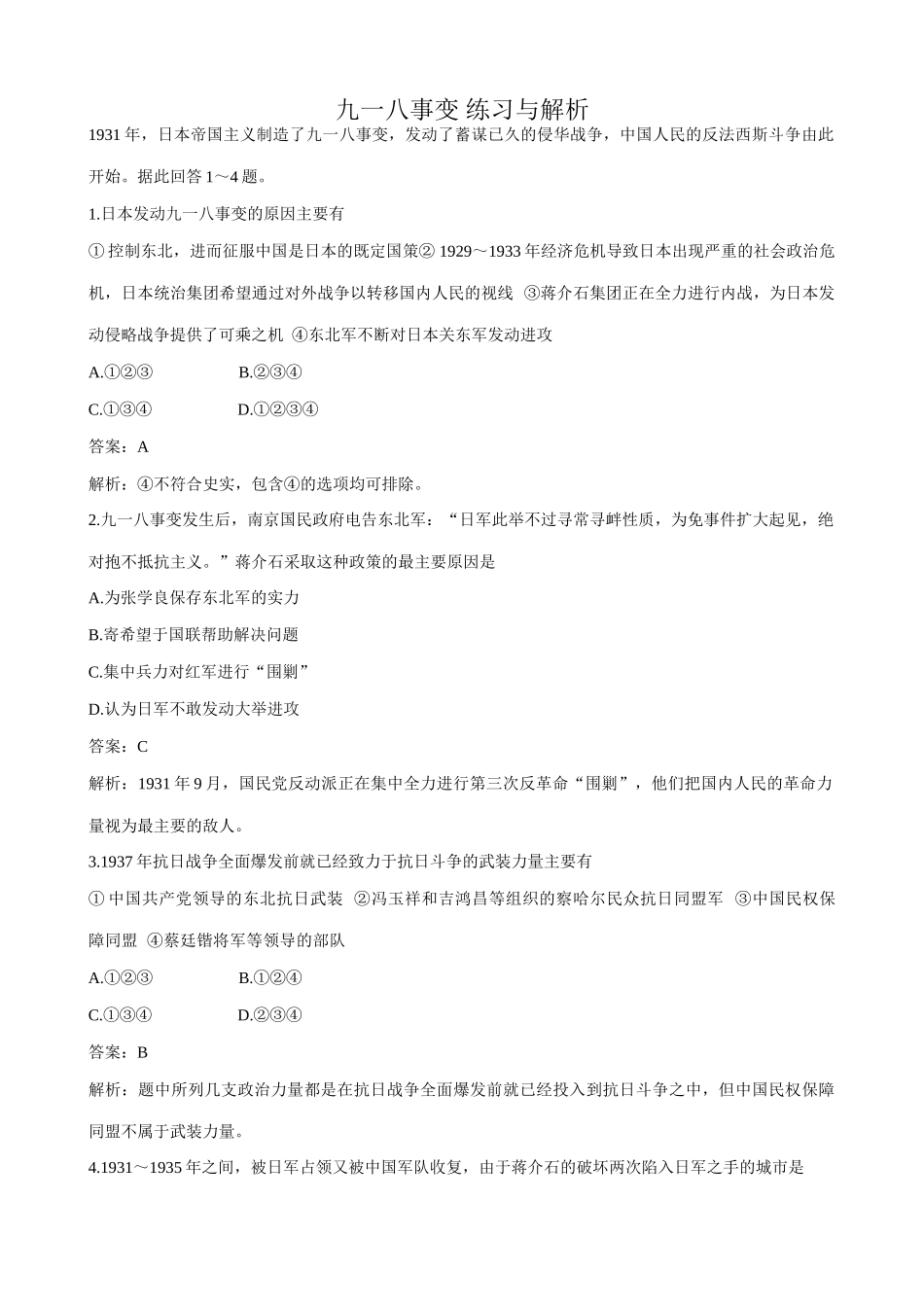 高一历史下册九一八事变 练习与解析_第1页