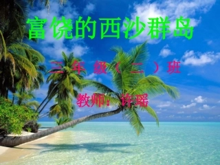 西沙群岛ppt