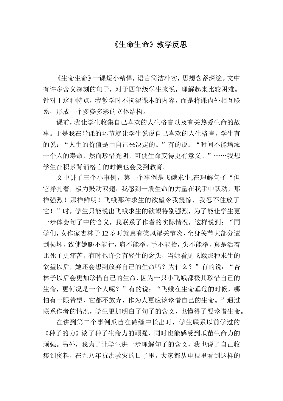生命生命教学反思_第1页