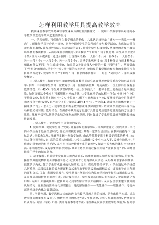 怎样利用教学用具提高教学效率