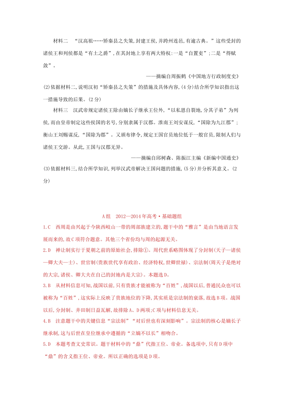 3年高考（新课标）高考历史一轮复习 专题一 第1讲 中国早期政治制度和秦朝专制主义中央集权制-人教版高三全册历史试题_第3页