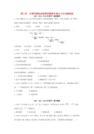 3年高考（新课标）高考历史一轮复习 专题一 第1讲 中国早期政治制度和秦朝专制主义中央集权制-人教版高三全册历史试题