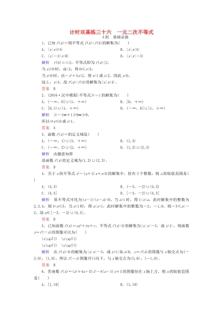 高考数学大一轮总复习 第六章 不等式、推理与证明 计时双基练36 一元二次不等式 理 北师大版-北师大版高三全册数学试题