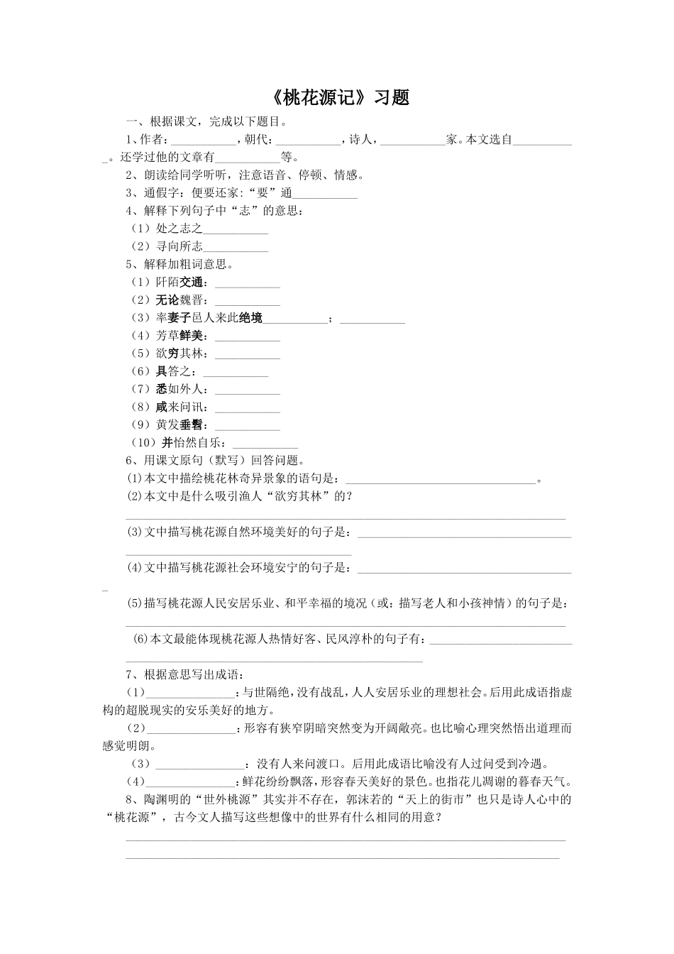 《桃花源记》习题1_第1页