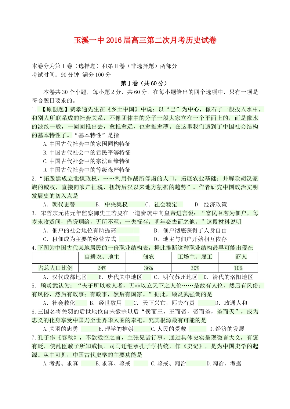 云南省玉溪一中高三历史上学期第二次月考试卷-人教版高三全册历史试题_第1页