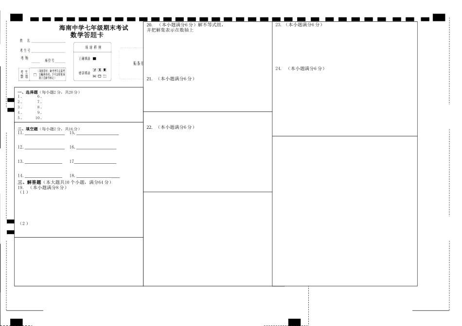 海门市海南中学七年级期末复习试卷答题卡_第1页