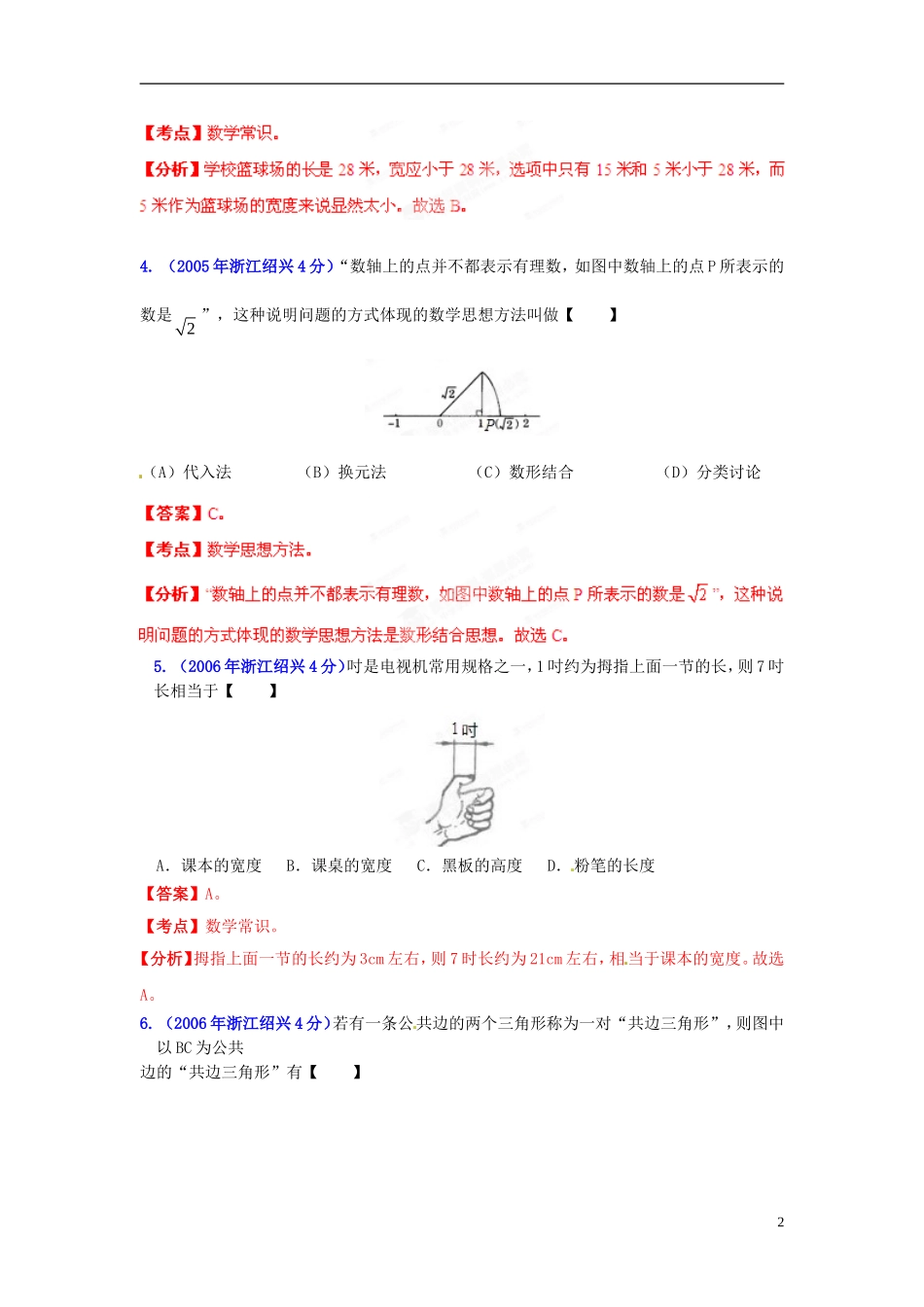 【2013版中考12年】浙江省绍兴市2002-2013年中考数学试题分类解析-专题08-平面几何基础_第2页