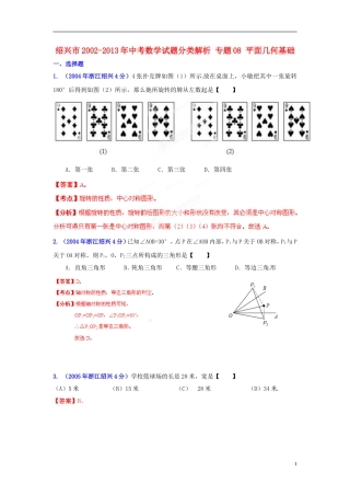 【2013版中考12年】浙江省绍兴市2002-2013年中考数学试题分类解析-专题08-平面几何基础