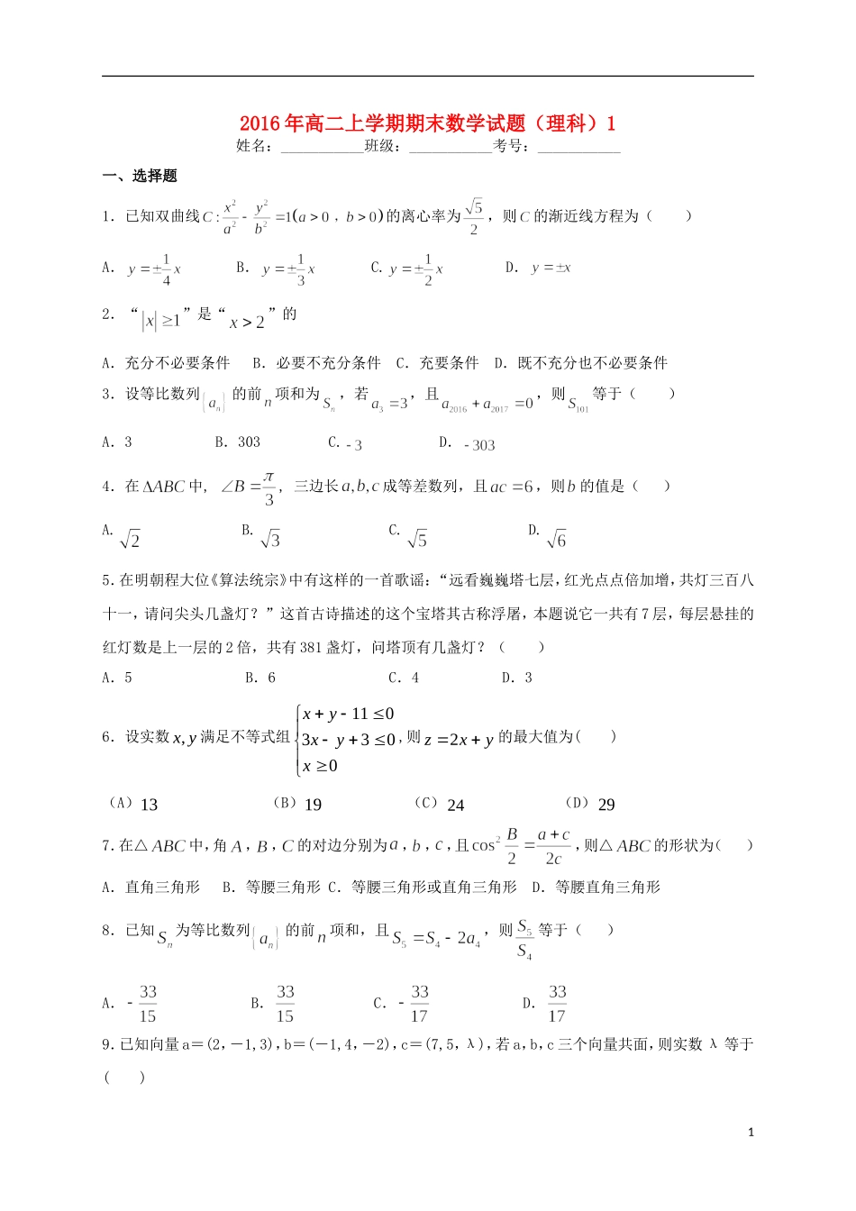 高二数学上学期期末练习试题4 理-人教版高二全册数学试题_第1页