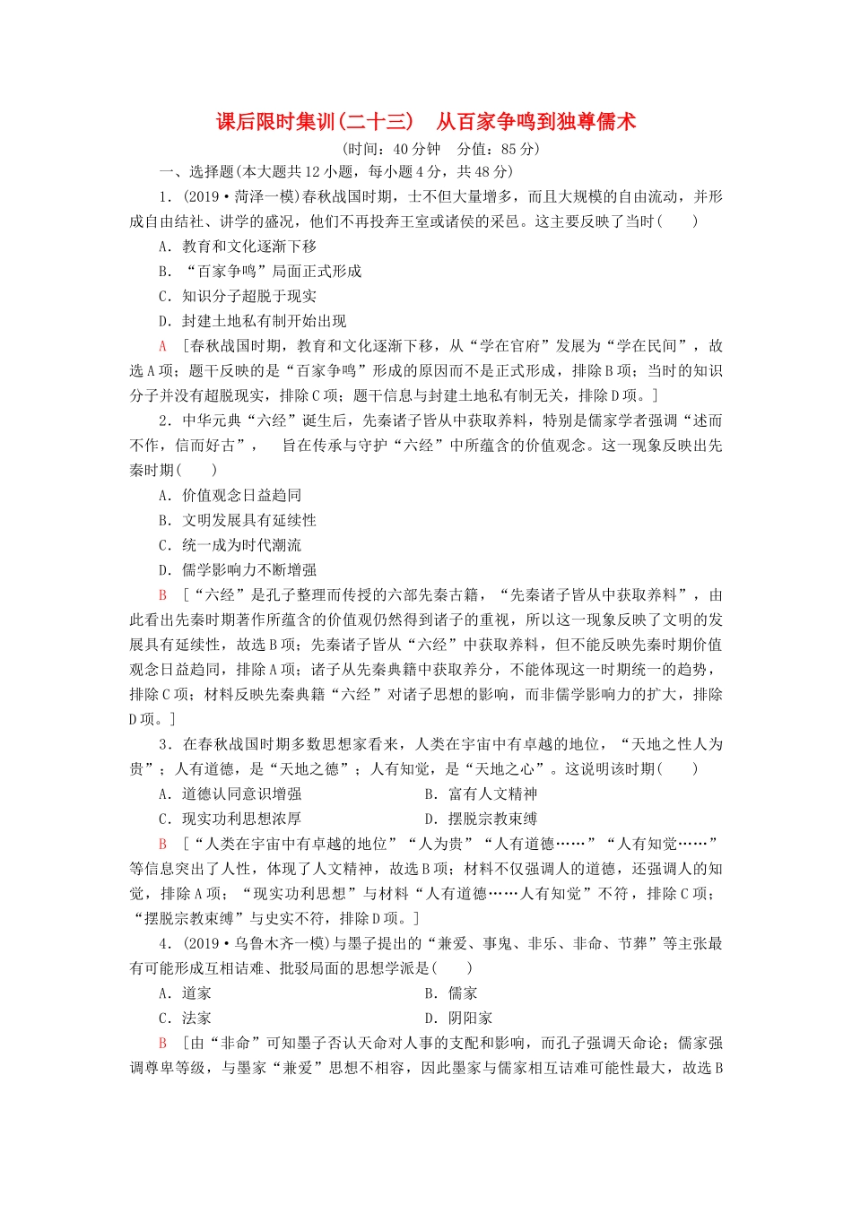高考历史大一轮复习 课后限时集训23 从百家争鸣到独尊儒术 北师大版-北师大版高三全册历史试题_第1页