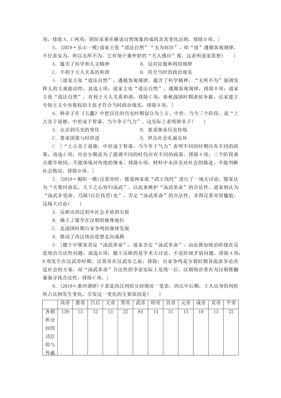 高考历史大一轮复习 课后限时集训23 从百家争鸣到独尊儒术 北师大版-北师大版高三全册历史试题_第2页