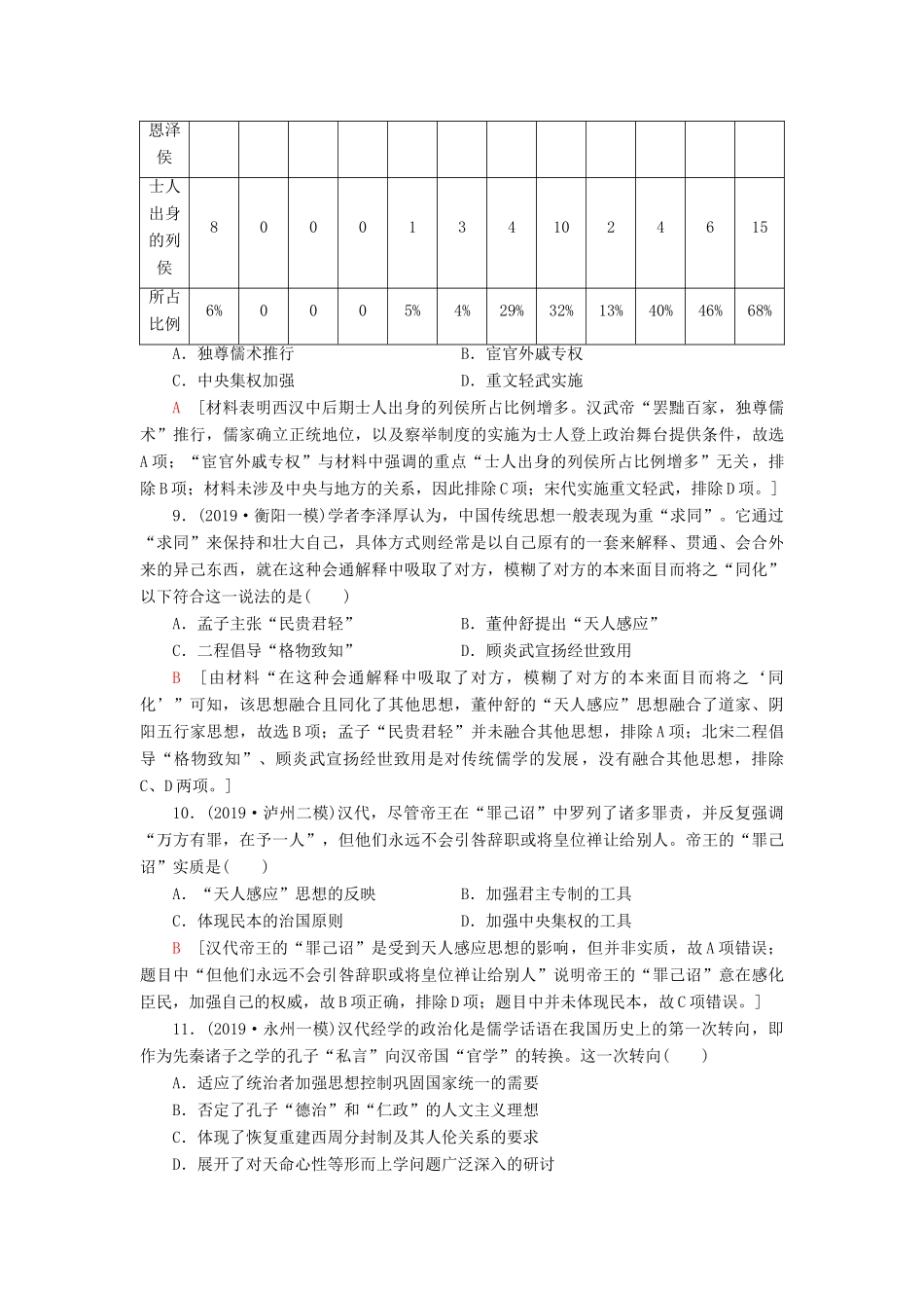 高考历史大一轮复习 课后限时集训23 从百家争鸣到独尊儒术 北师大版-北师大版高三全册历史试题_第3页