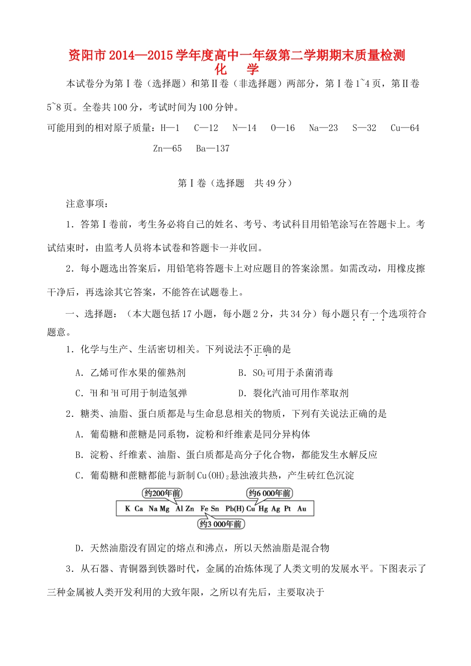 四川省资阳市度高一化学下学期期末质量检测试题-人教版高一全册化学试题_第1页