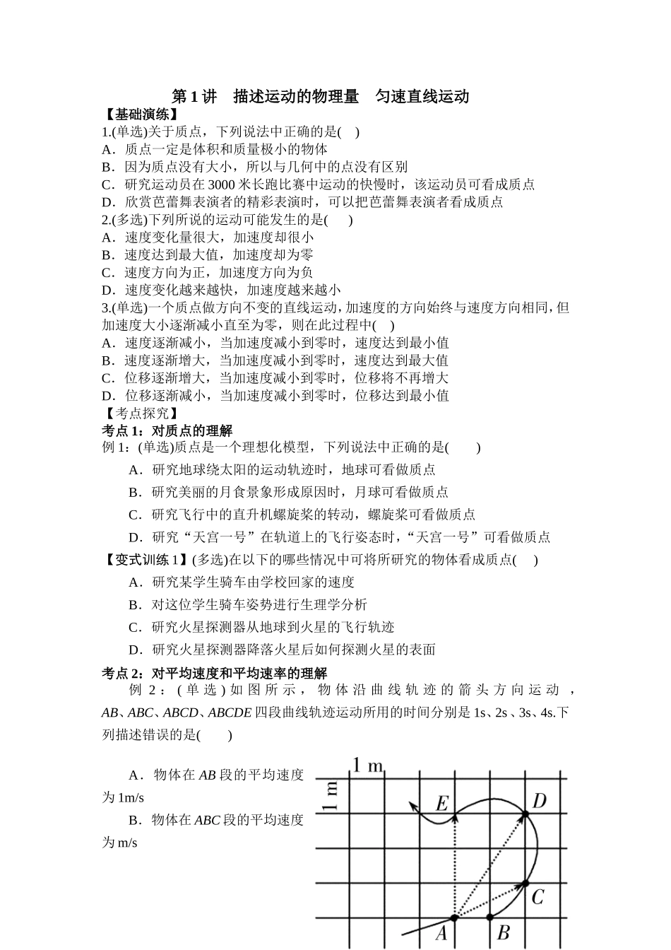 第1节描述运动的物理量匀速直线运动_第1页