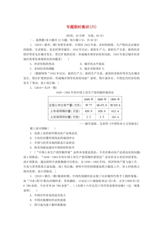 高考历史二轮复习 专题限时集训6 中国经济近代化和近现代社会生活的变迁-人教版高三全册历史试题