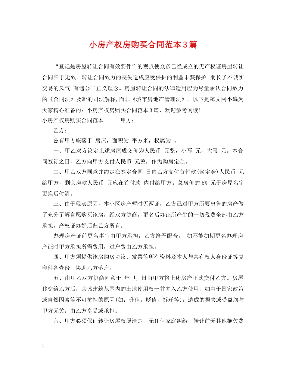 小房产权房购买合同范本3篇 _第1页