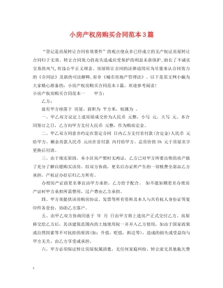 小房产权房购买合同范本3篇 