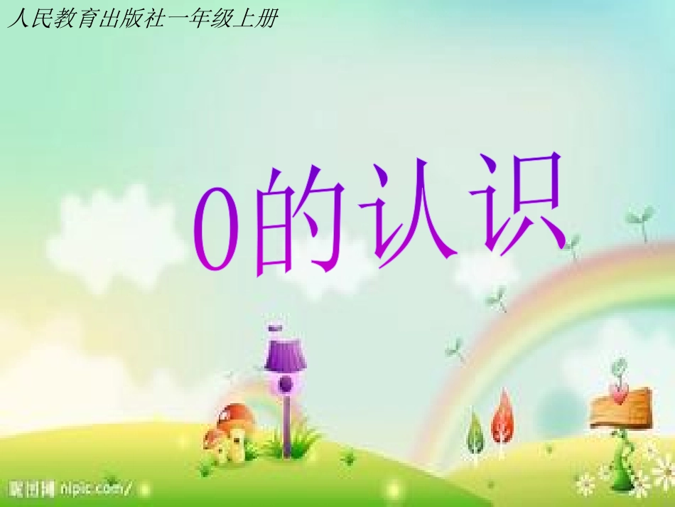 小学数学人教2011课标版一年级0的认识-(2)_第3页