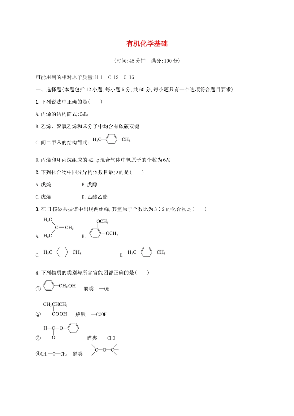 浙江省高考化学一轮复习 专题11 有机化学基础过关检测 苏教版-苏教版高三全册化学试题_第1页