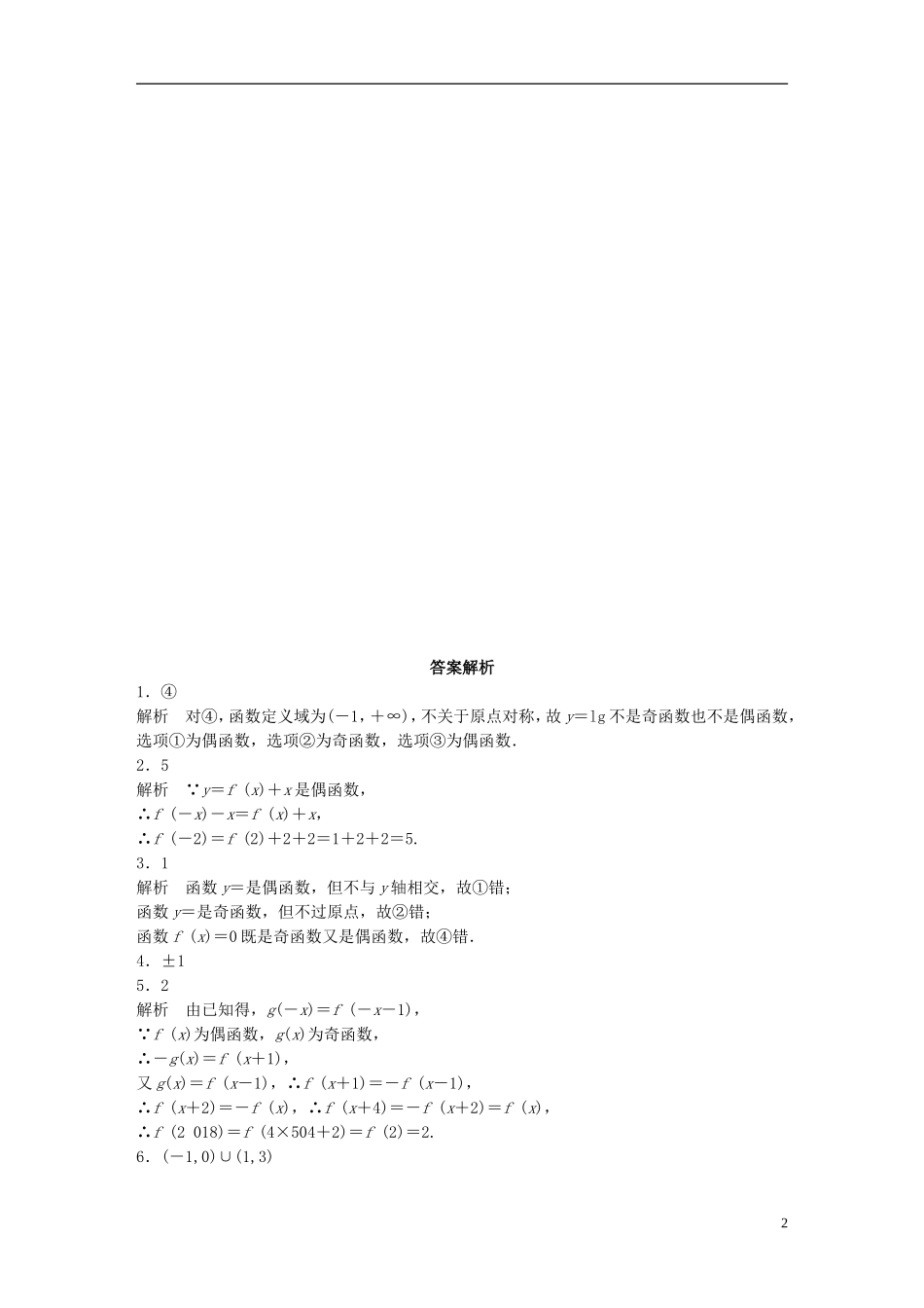 （江苏专用）高考数学 专题2 函数概念与基本初等函数 8 函数的奇偶性与周期性 理-人教版高三全册数学试题_第2页