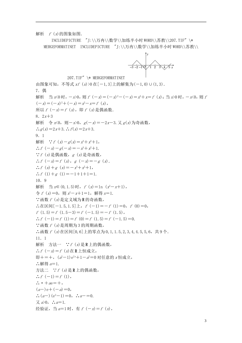 （江苏专用）高考数学 专题2 函数概念与基本初等函数 8 函数的奇偶性与周期性 理-人教版高三全册数学试题_第3页