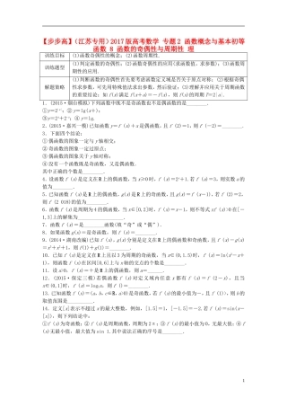 （江苏专用）高考数学 专题2 函数概念与基本初等函数 8 函数的奇偶性与周期性 理-人教版高三全册数学试题