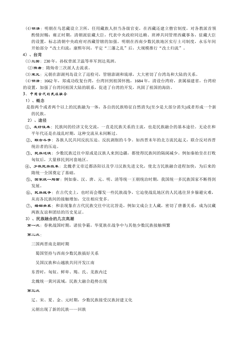 高考历史二轮专题复习 第五讲 民族融合与多民族国家的发展_第2页