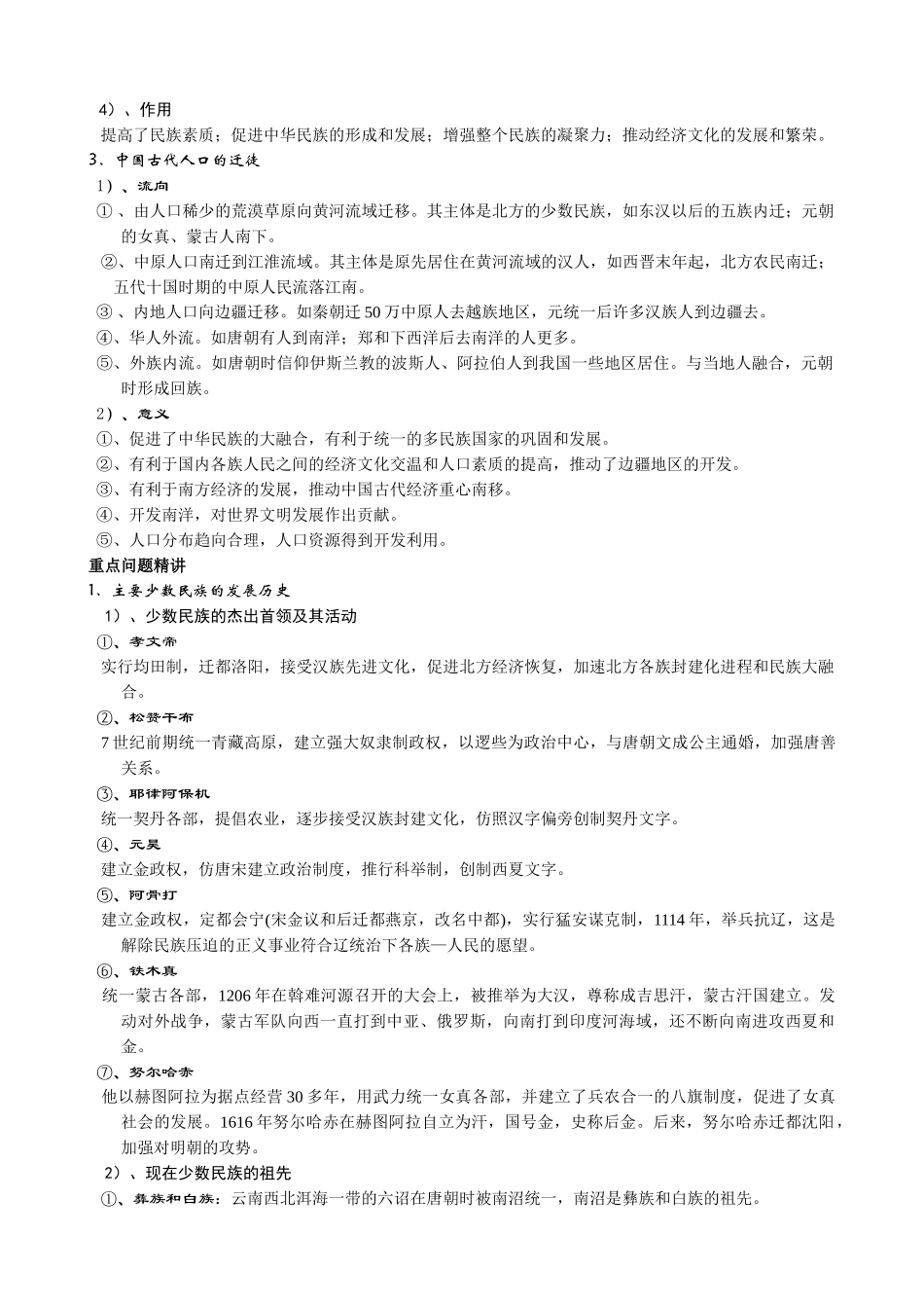 高考历史二轮专题复习 第五讲 民族融合与多民族国家的发展_第3页