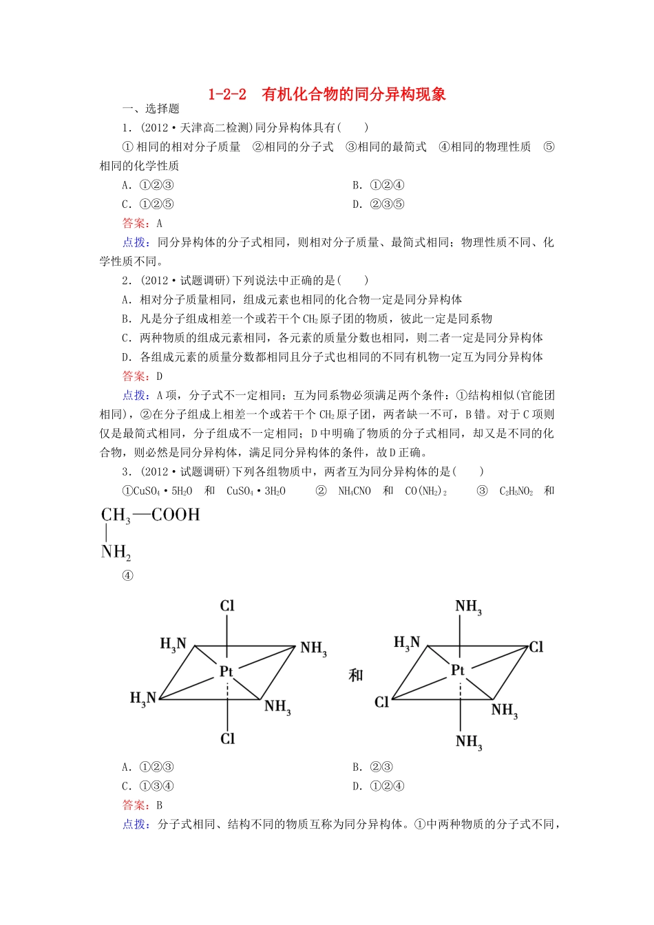 【高效攻略、逐个击破】高中化学《1.2.2 有机化合物的同分异构现象》章节验收题 新人教版选修5_第1页