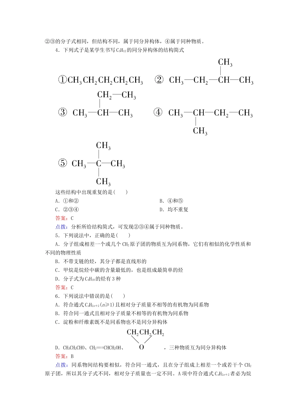 【高效攻略、逐个击破】高中化学《1.2.2 有机化合物的同分异构现象》章节验收题 新人教版选修5_第2页
