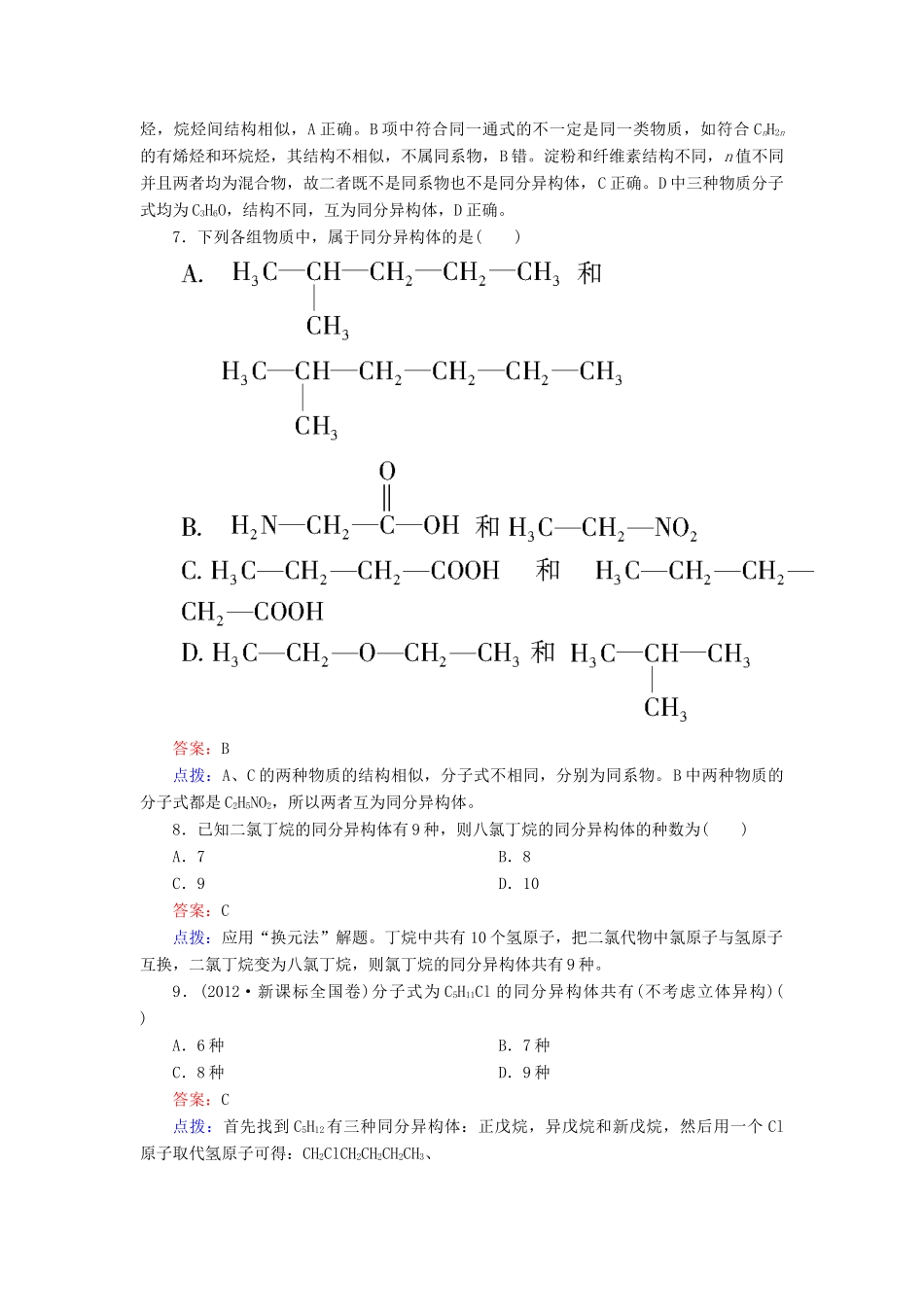 【高效攻略、逐个击破】高中化学《1.2.2 有机化合物的同分异构现象》章节验收题 新人教版选修5_第3页